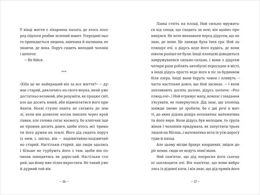 Шляхи життя. Автор Фредрік Бакман - фото 4