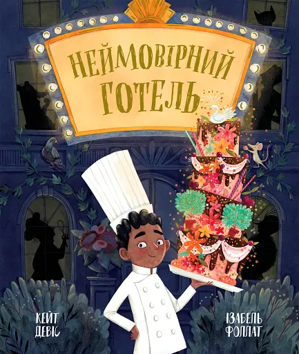 Книжка-картинка. Неймовірний готель