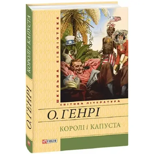 Книга королей и капусты. Школьная библиотека - О. Генри (Folio) (желтая)