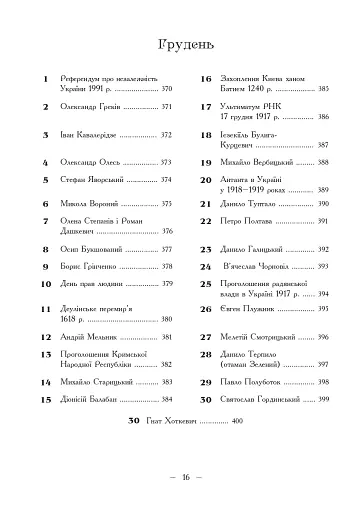 Рік української історії. Календар-довідник - фото 13