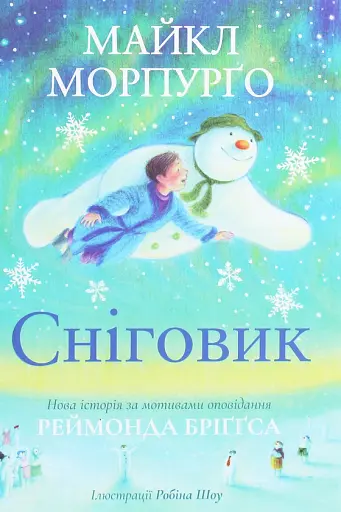 Сніговик. Майкл Морпурґо