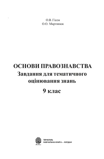Основи правознавства. Завдання для тематичного оцінювання знань. 9 клас - фото 2