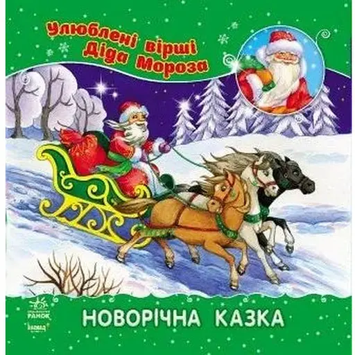 Книга Новорічна казка. Автор - Аркіна Л. (Ранок) - фото 1