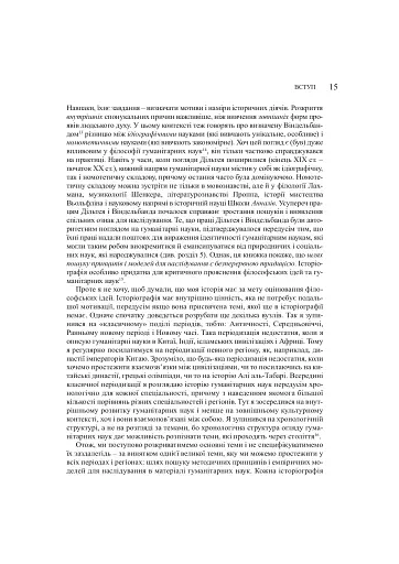 Забуті науки. Історія гуманітарних наук - фото 7