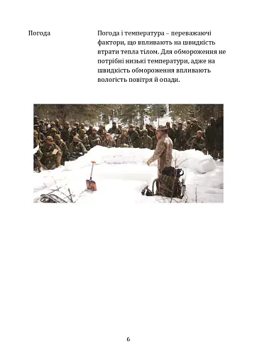 Гіпотермія і холодові травми. Рекомендації з попередження та надання допомоги постраждалим в умовах бойових дій - фото 5