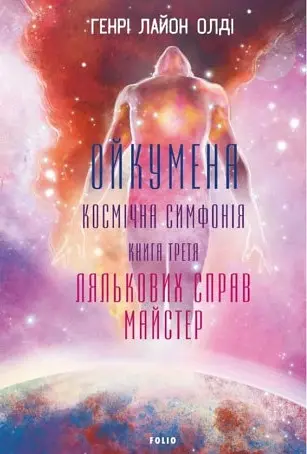 Ойкумена. Космічна симфонія. Книга третя. Лялькових справ майстер - Генрі Лайон Олді - фото 1