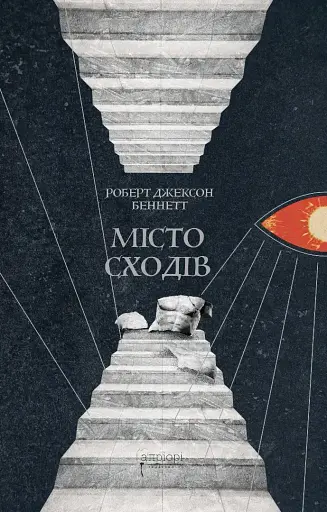 Місто сходів