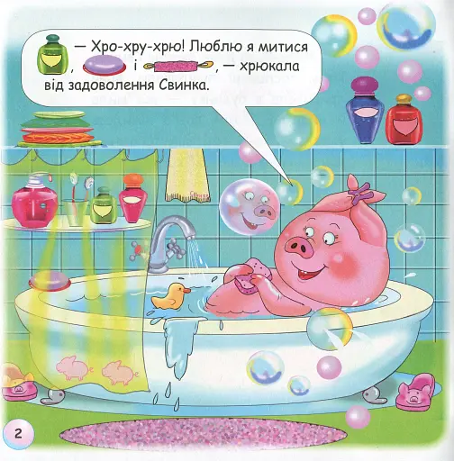 Казки-веселинки. Чому свинка любить бруд? - фото 4