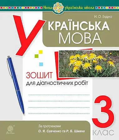 Українська мова. 3 клас. Діагностичні роботи (за програмами О.Савченко та Р.Шияна)