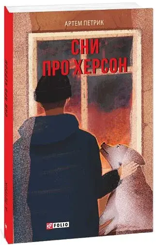 Сни про Херсон