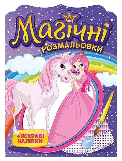 Магічні розмальовки Принцеси