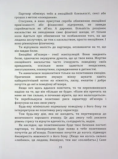 Код успіху: як не втрапити в токсичні зв’язки - Братусь Інна - фото 10
