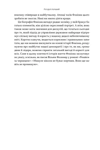 Фокіон. Доброчесний громадянин у розколотому суспільстві - фото 14