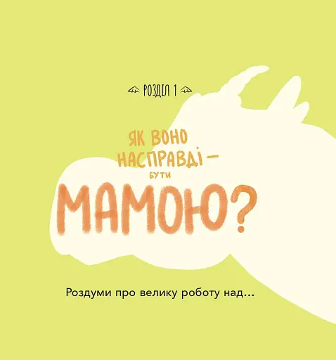 Діно-мама. Книга важливих роздумів перед сном - фото 4