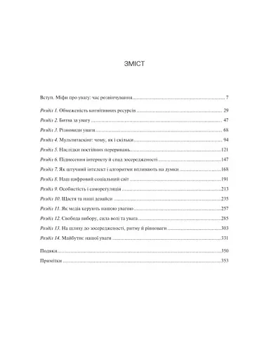 Сталість уваги в епоху цифри - Марк Ґлорія - фото 3