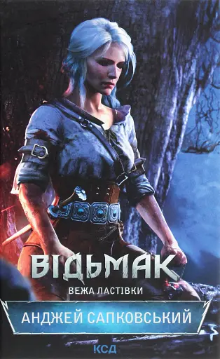 Відьмак. Вежа Ластівки. Книга 6