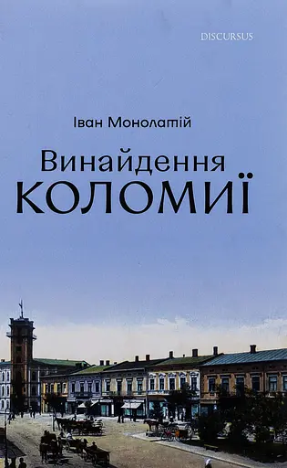 Винайдення Коломиї - Іван Монолатій - фото 1
