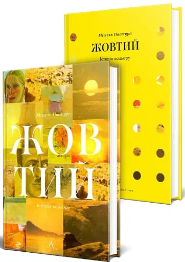 Жовтий. Історія кольору - фото 2