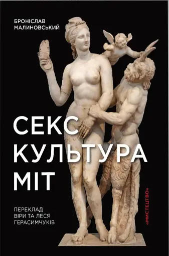 Секс, культура, міт