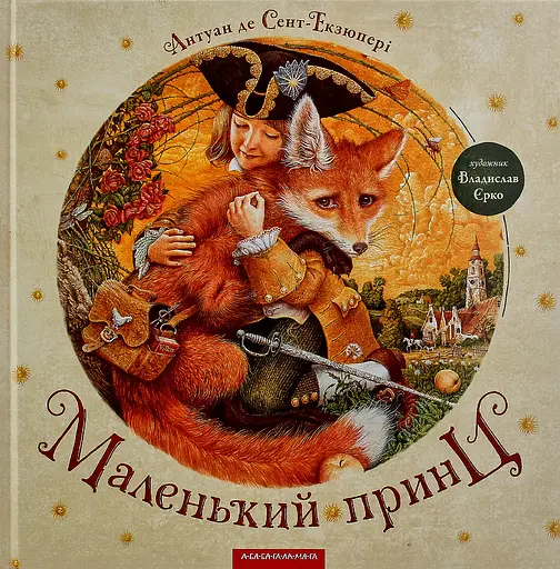 Маленький принц - Антуан де Сент-Екзюпері - фото 1