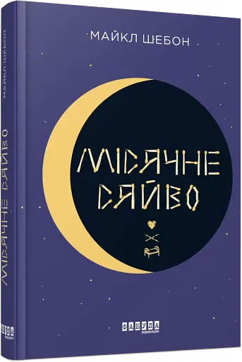 Місячне сяйво - фото 2