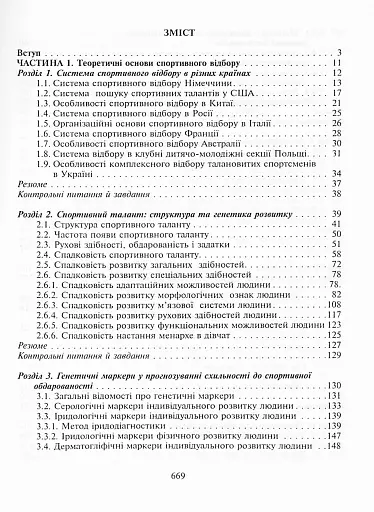 Спортивний відбір. Теорія та практика. Книга 1 - фото 11