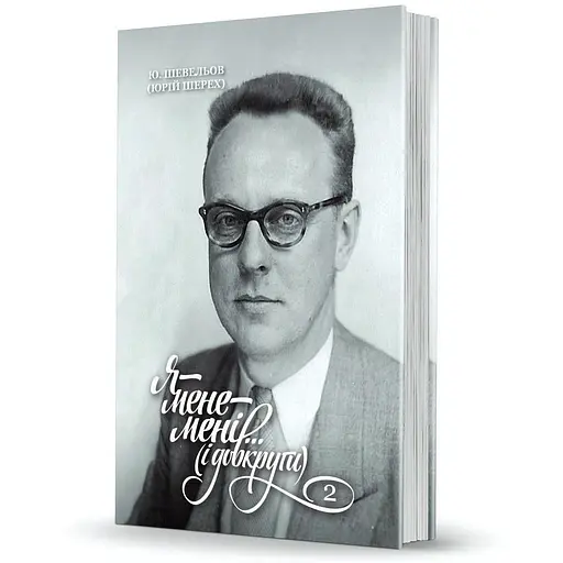 Я-мене-мені...і довкруги. Спогади. Том 2. В Европі - Юрій Шевельов - фото 2