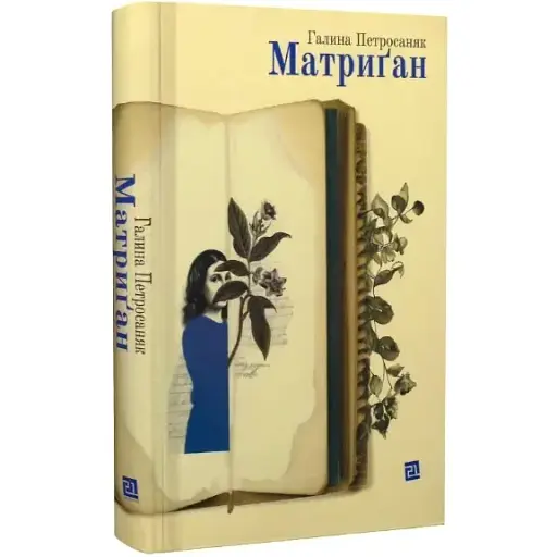 Книга Матриґан - Галина Петросаняк (Книги-XXI)