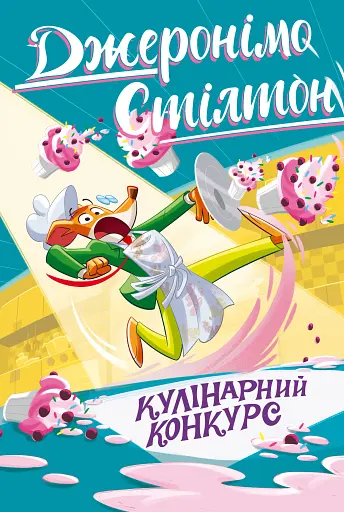 Кулінарний конкурс. Книга 5