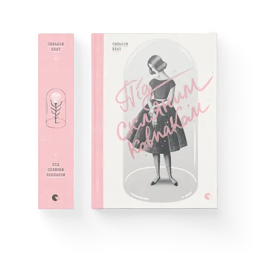 Під скляним ковпаком - фото 2