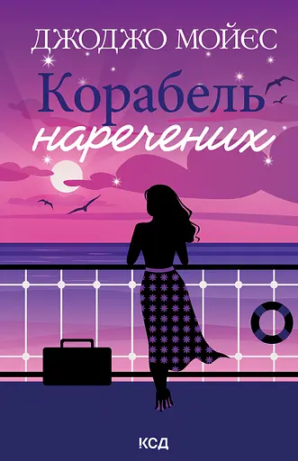 Корабель наречених - Джоджо Мойєс