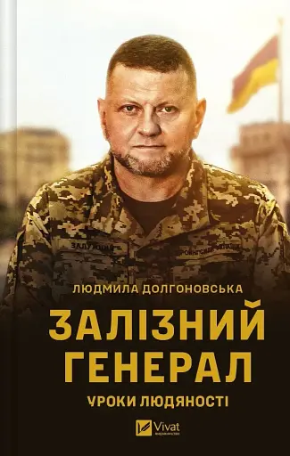 Залізний генерал. Уроки людяності