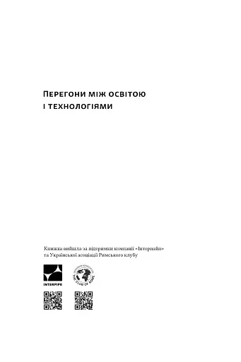 Перегони між освітою та технологіями - фото 2