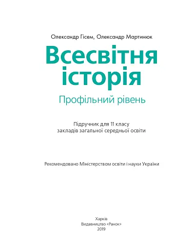 Всесвітня історія (профільний рівень). Підручник для 11 класу - фото 2