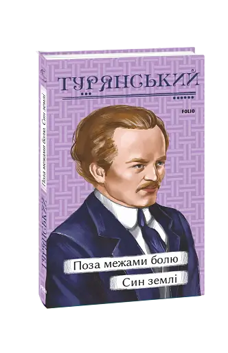 Поза межами болю. Син землі