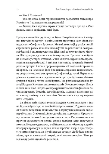 Мені подзвонив Вейн. Документально-спортивний роман" Володимир Мула (тверда обкладинка) - фото 19