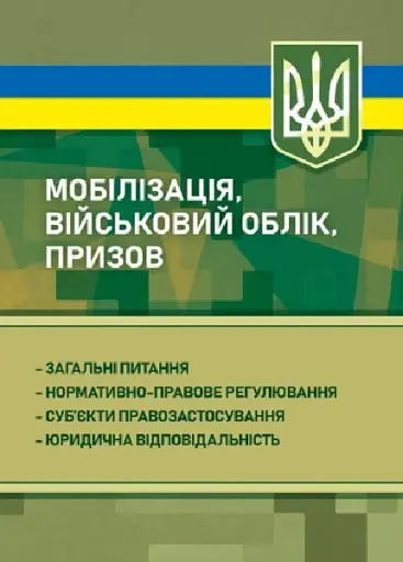 Мобілізація, військовий облік, призов