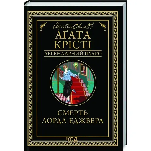 Книга Смерть лорда Еджвера. Легендарний Пуаро - Агата Крісті (КСД) - фото 1