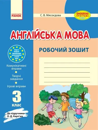 Англійська мова. 3 клас. Робочий зошит (до підручника О. Д. Карп'юк)