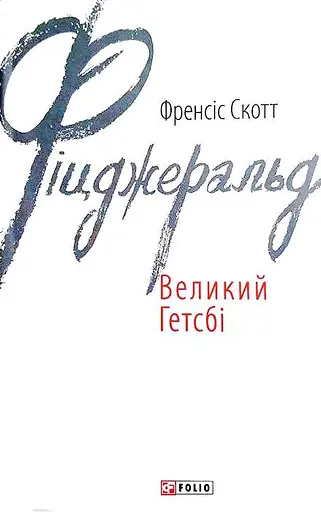 Книга Великий Гетсбі. Зарубіжні авторські зібрання - Френсіс Скотт Фіцджеральд (Folio) - фото 2