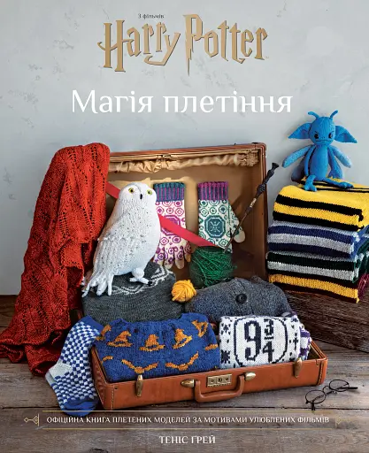 Гаррі Поттер. Магія плетіння. Офіційна книга плетених моделей за мотивами улюблених фільмів