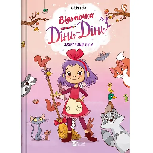 Відьмочка Дінь-Дінь. Захисниця лісу - фото 1