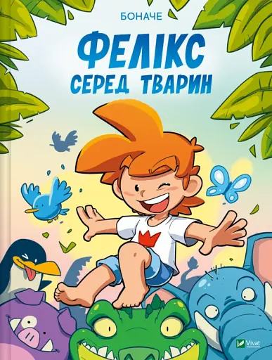 Фелікс серед тварин - None Боначе