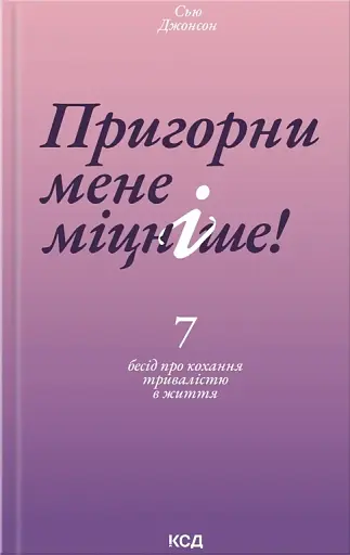 Пригорни мене міцніше!