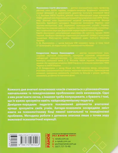 Навчальні та поведінкові проблеми учнів початкової школи. Короткий психологічний довідник-порадник педагога - фото 2