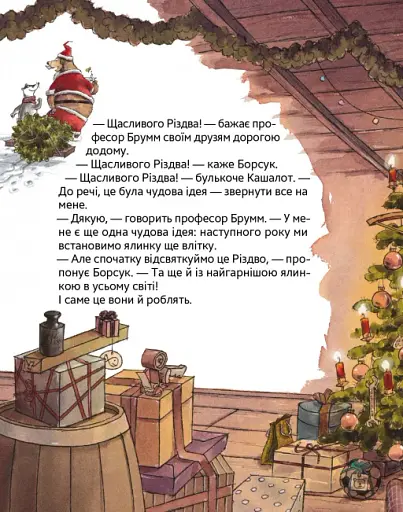 Професор Брумм святкує Різдво - Напп Даніель - фото 6