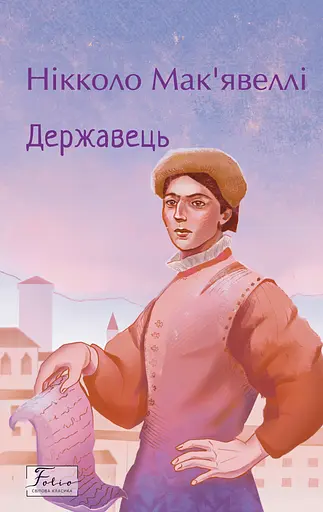 Державець - Нікколо Мак'явеллі