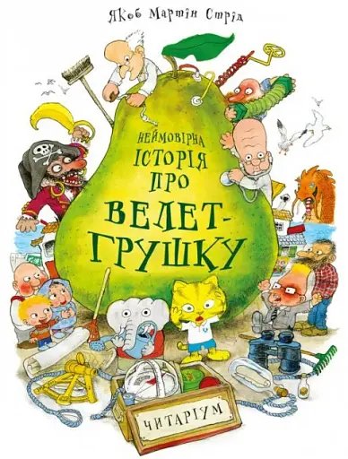 Неймовірна історія про велет-грушку. Якоб Мартін Стрід