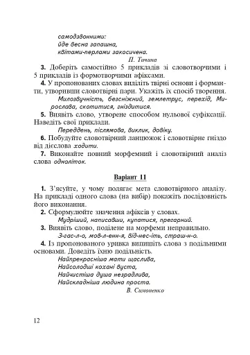 Морфеміка і словотвір сучасної української мови: самостійна та індивідуальна робота. - фото 11