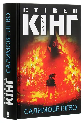 Салимове Лігво - фото 3